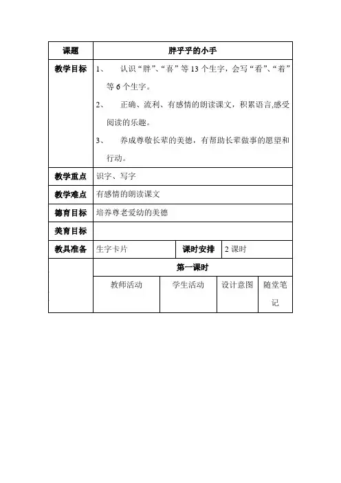 小学一年级下册语文教案：胖乎乎的小手