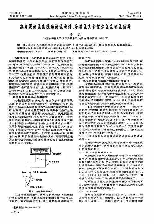 热电偶测温系统的测温原理、冷端温度补偿方法及测温线路