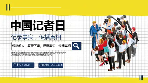 国际记者节PPT