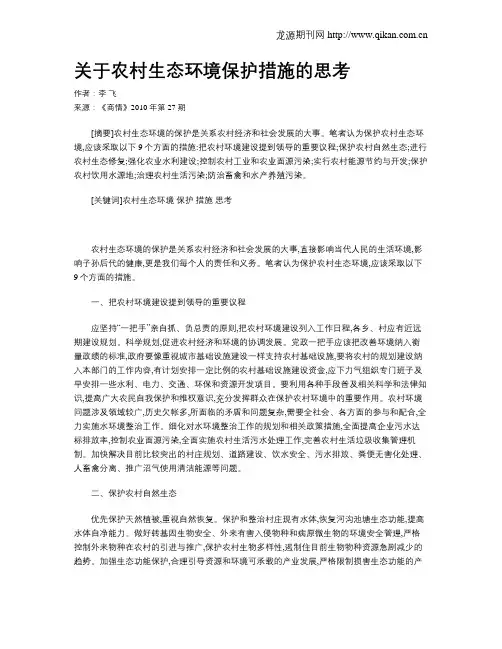 关于农村生态环境保护措施的思考