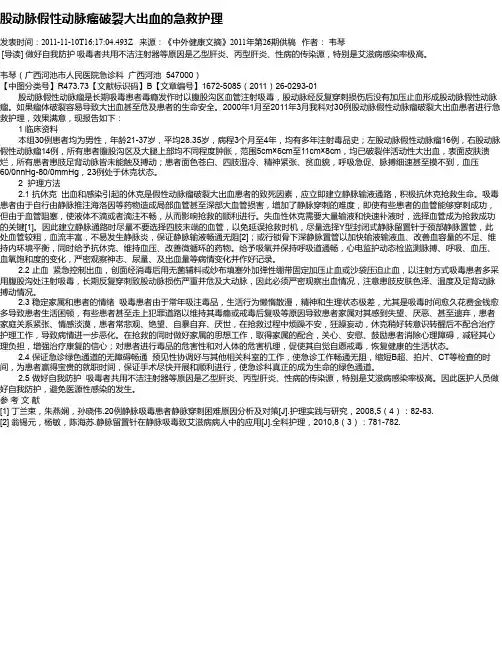 股动脉假性动脉瘤破裂大出血的急救护理