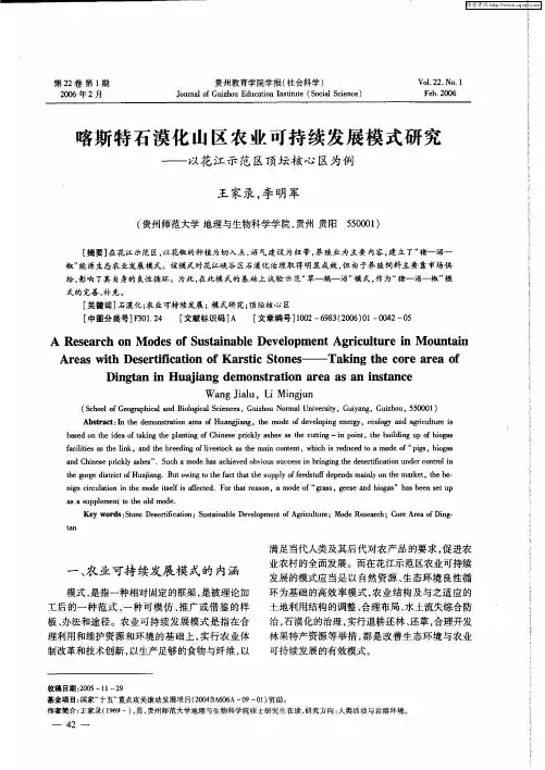 喀斯特石漠化山区农业可持续发展模式研究——以花江示范区顶坛核心区为例