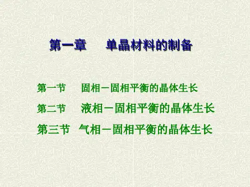 单晶材料的制备