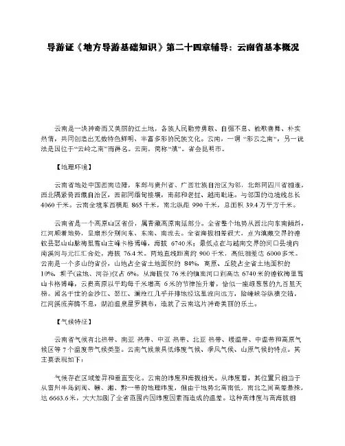 导游证《地方导游基础知识》第二十四章辅导:云南省基本概况