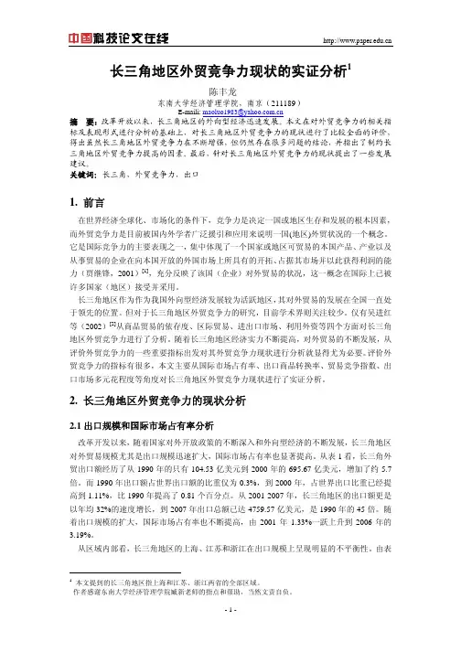 长三角地区外贸竞争力现状的实证分析