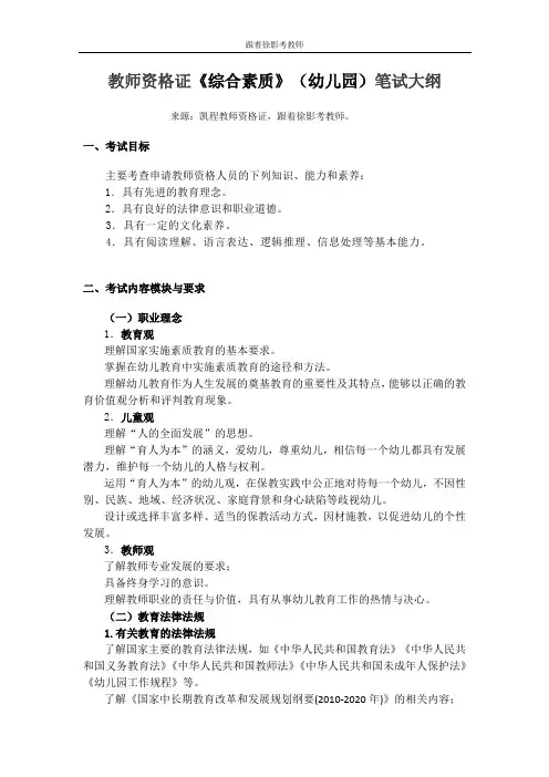 教师资格证《综合素质》(幼儿园)笔试大纲