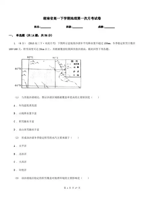 湖南省高一下学期地理第一次月考试卷
