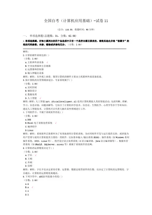 全国自考(计算机应用基础)-试卷11