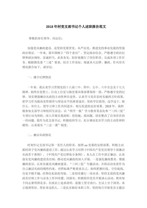 2018年村党支部书记个人述职报告范文