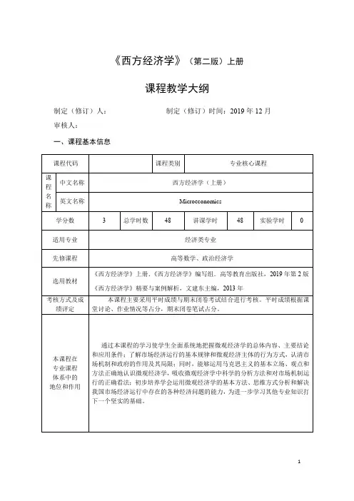 西方经济学(上册)教学大纲