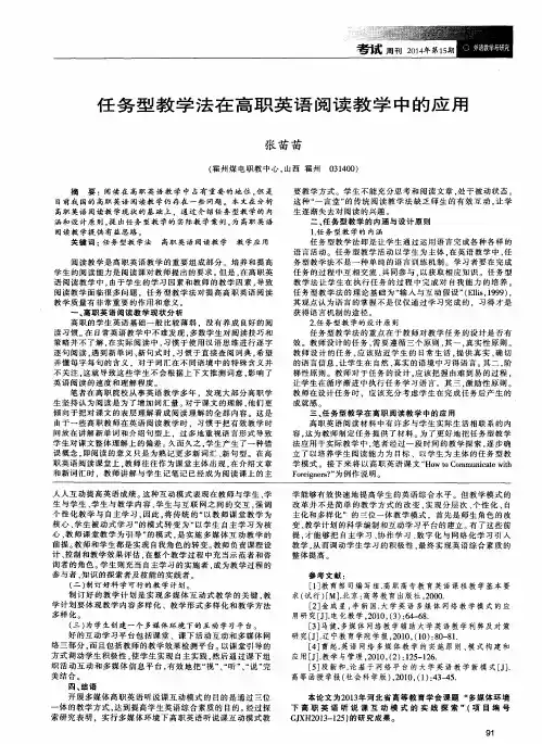 任务型教学法在高职英语阅读教学中的应用