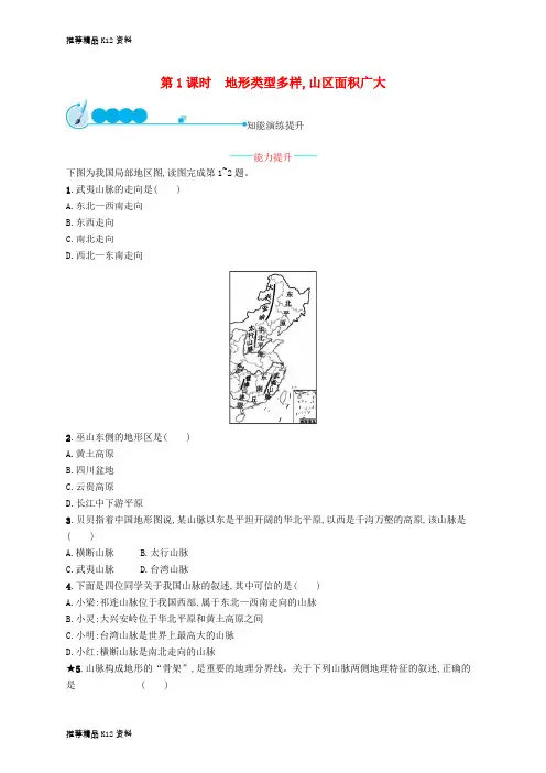 精选八年级地理上册2.1地形和地势第1课时地形类型多样山区面积广大课后习题新版新人教版