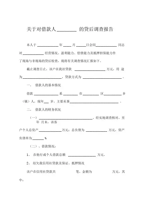农村信用社个人客户贷后调查报告