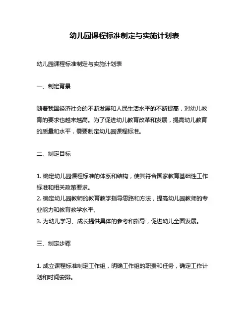 幼儿园课程标准制定与实施计划表