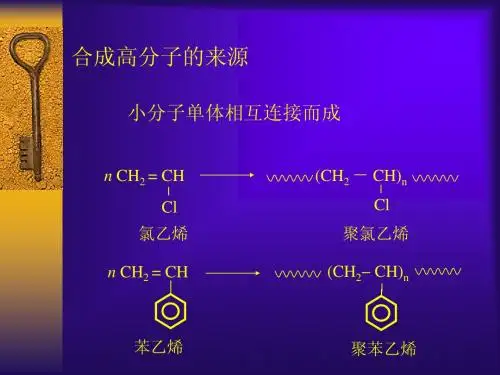 01高分子物理课件第一章概论