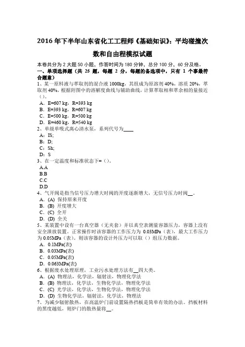 2016年下半年山东省化工工程师《基础知识》：平均碰撞次数和自由程模拟试题
