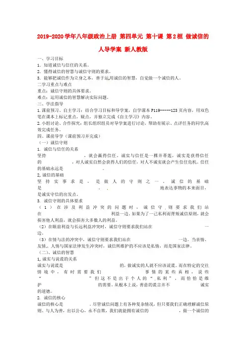 2019-2020学年八年级政治上册 第四单元 第十课 第2框 做诚信的人导学案 新人教版.doc