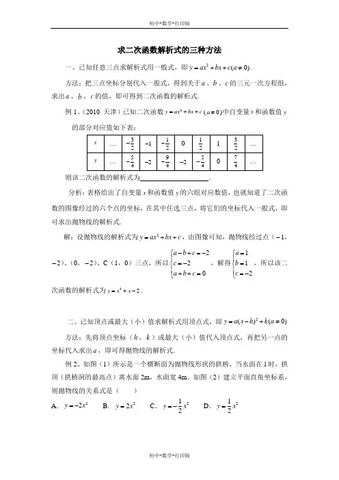 浙教版-数学-九年级上册-求二次函数解析式的三种方法