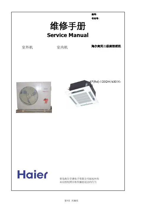 KFR(d)-120QW-6301K-S2产品维修手册(20090624)(新格式)