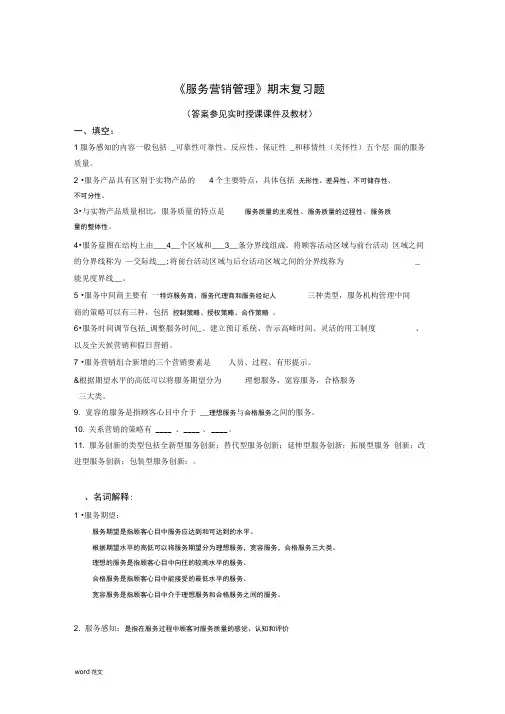 服务营销管理期末复习题