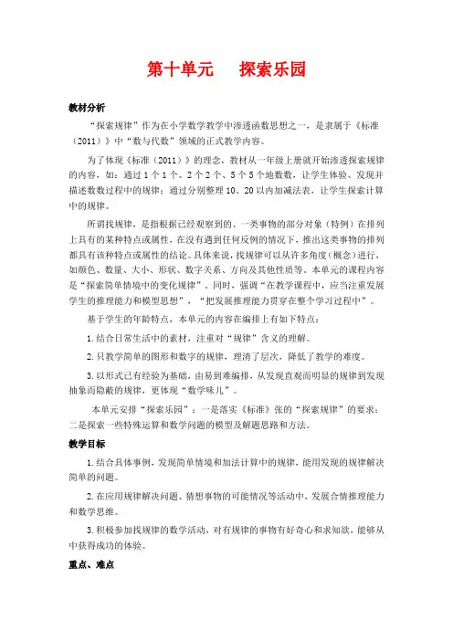 冀教版一年级上册数学教学设计-第10单元：探索乐园