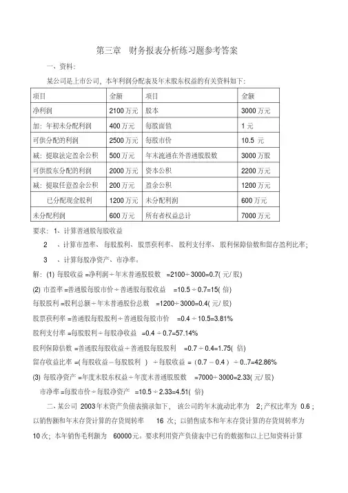 第三章-财务管理-财务报表分析练习题参考答案