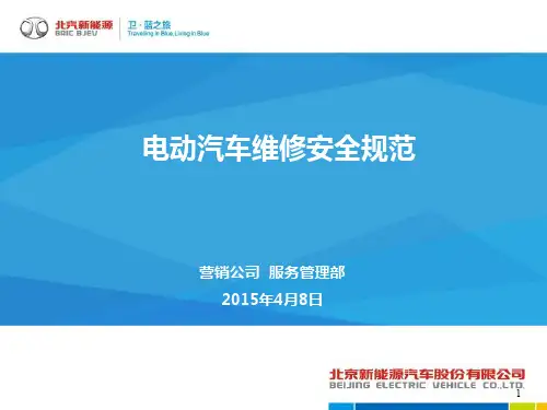 电动汽车维修安全规范