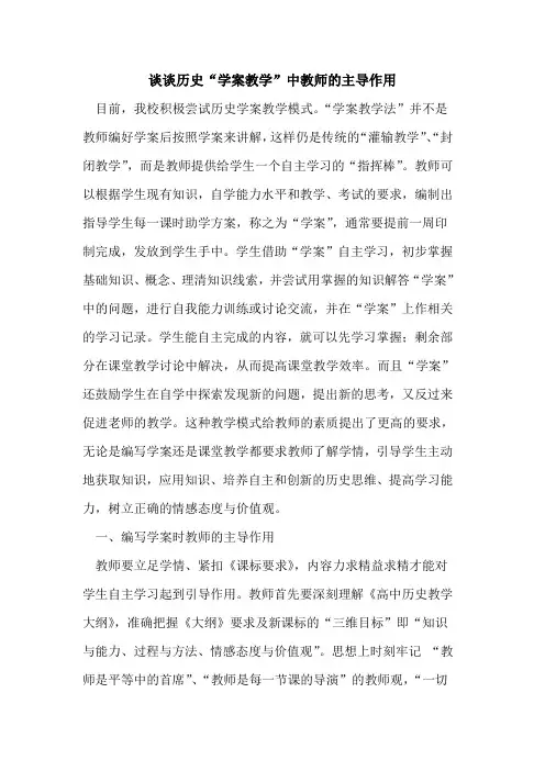 谈谈历史“学案教学”中教师主导作用