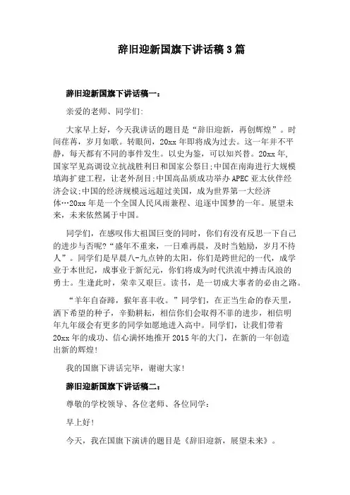 辞旧迎新国旗下讲话稿3篇