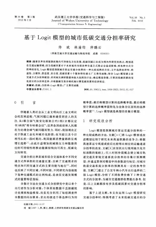 基于Logit模型的城市低碳交通分担率研究