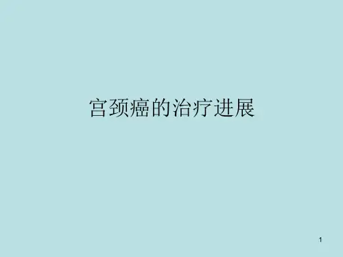 宫颈癌的治疗进展