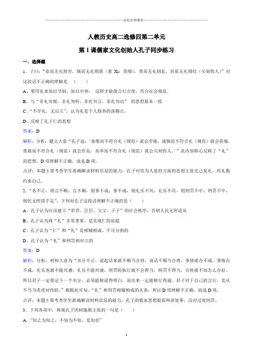 高中历史人教版选修4：第2单元第1课儒家学派的创始人孔子(课后作业布置练习题)