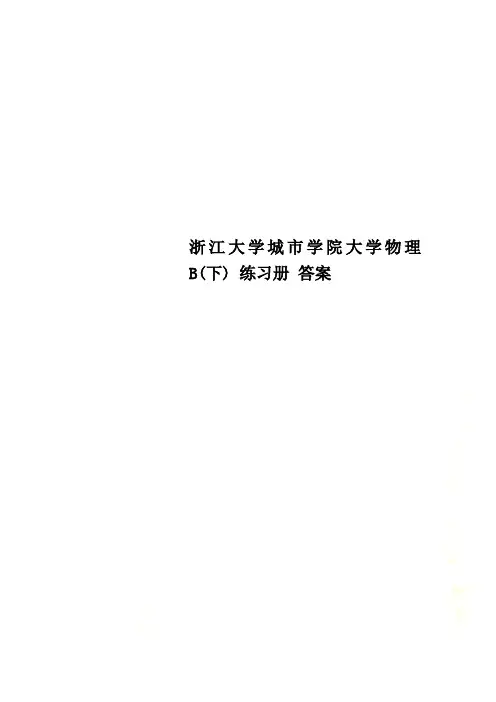 浙江大学城市学院大学物理B(下) 练习册 答案