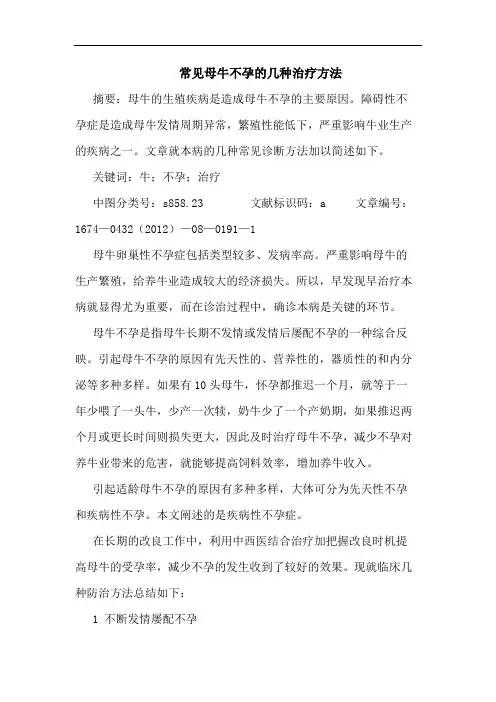 常见母牛不孕的几种治疗方法