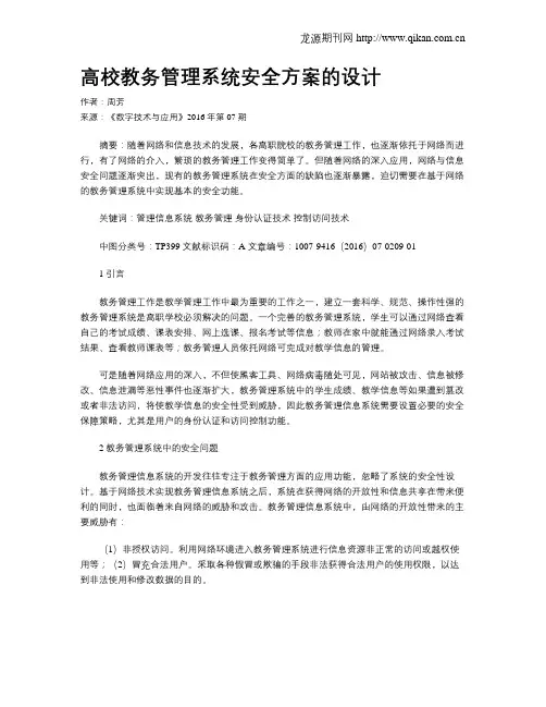 高校教务管理系统安全方案的设计