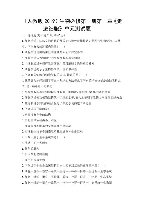 (人教版2019)生物必修第一册第一章《走进细胞》单元测试题(含答案)