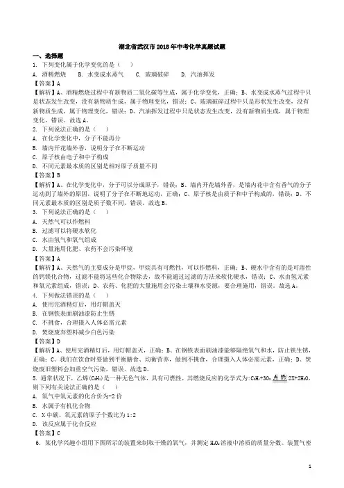 2018年湖北省武汉市中考化学(Word版,有解析)
