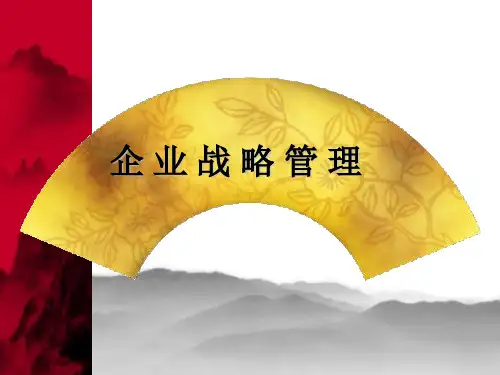 战略管理-第四章-企业使命与战略目标