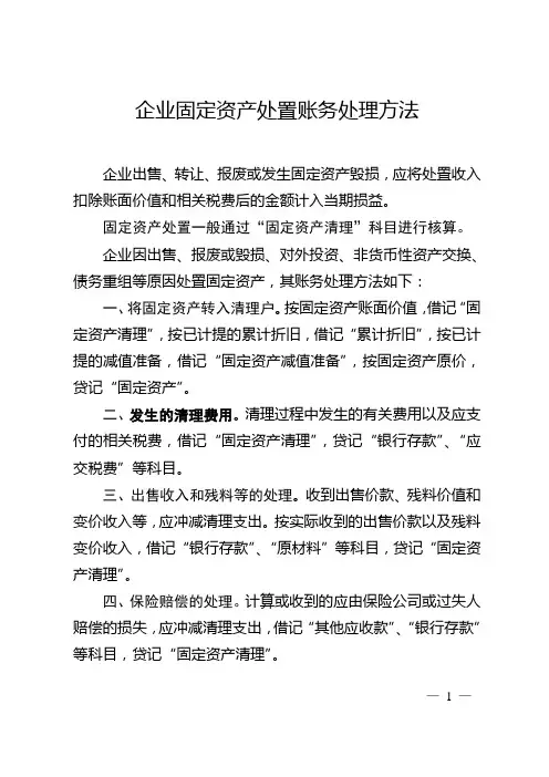 企业固定资产处置账务处理方法