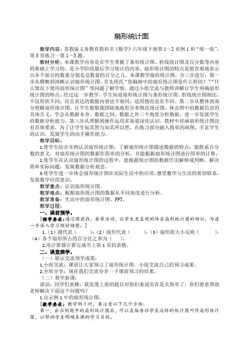 六年级下册数学教案-1《扇形统计图》-苏教版