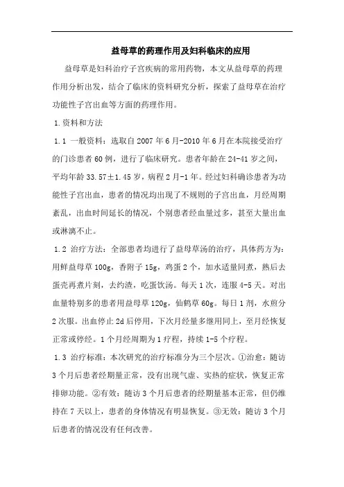 益母草的药理作用及妇科临床的应用