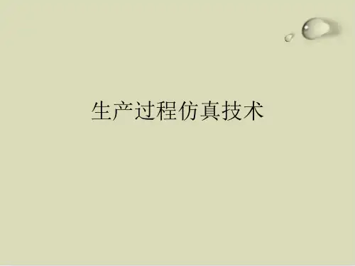 【推荐】生产过程仿真技术培训课件