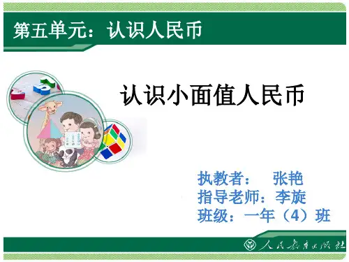 《认识人民币》教学课件(第1课时)新