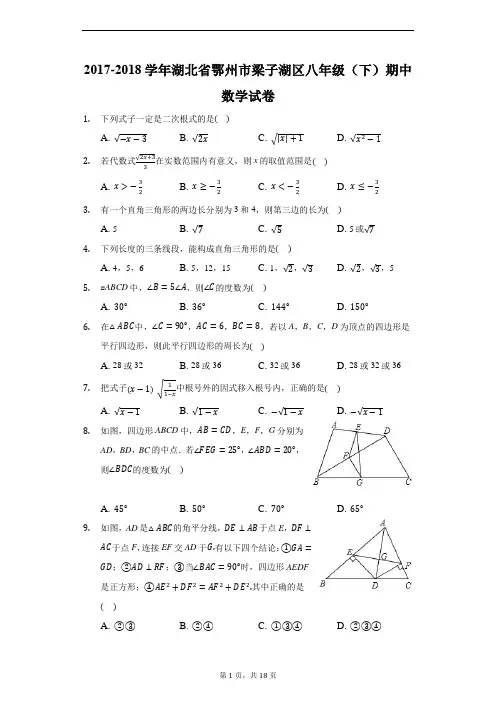 2017-2018学年湖北省鄂州市梁子湖区八年级(下)期中数学试卷-普通用卷
