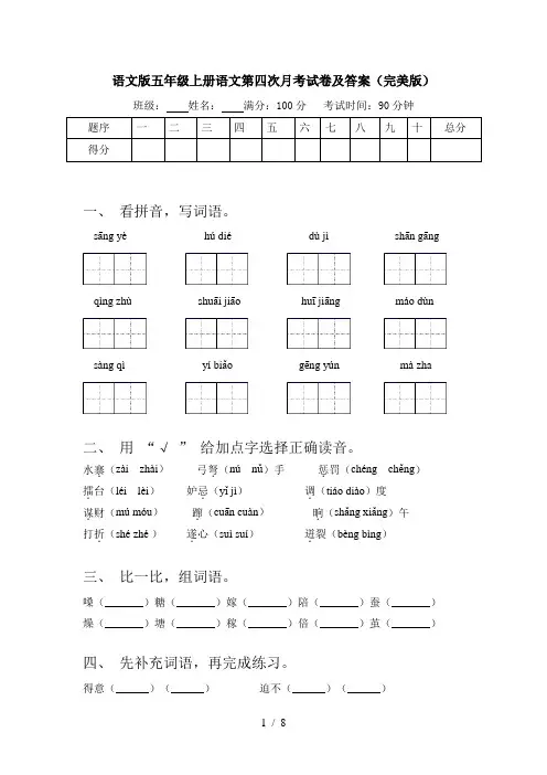 语文版五年级上册语文第四次月考试卷及答案(完美版)