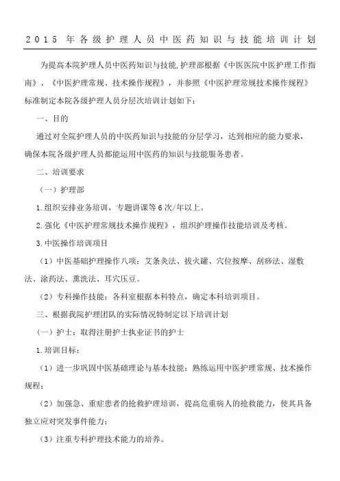 各级护理人员中医药知识与技能培训计划