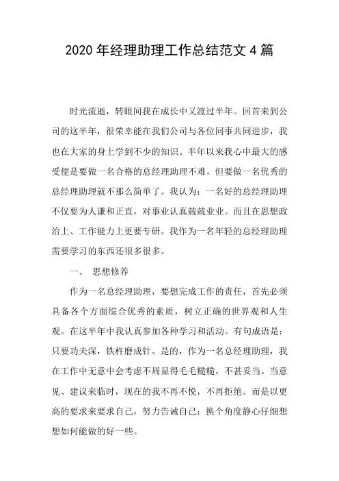 2020年经理助理工作总结范文4篇
