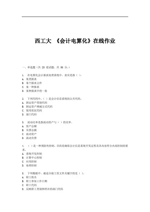 西工大 《会计电算化》在线作业