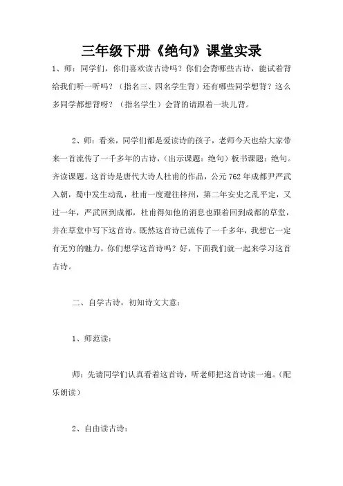 三年级下册《绝句》课堂实录