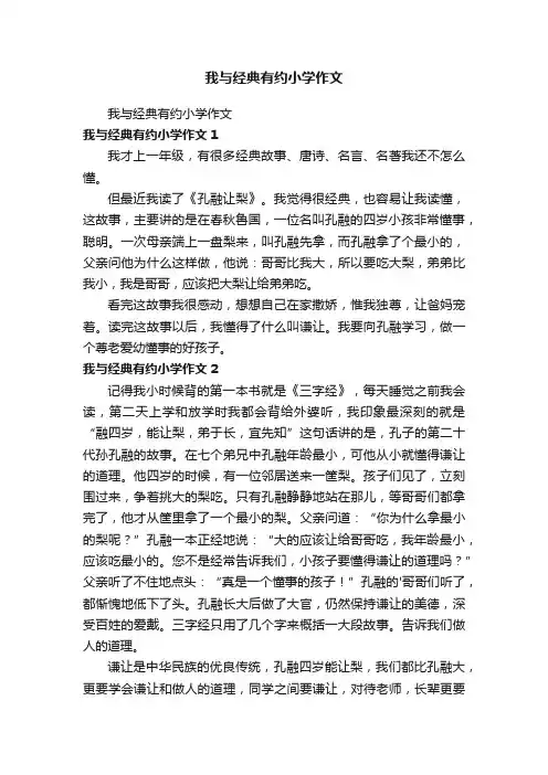 我与经典有约小学作文
